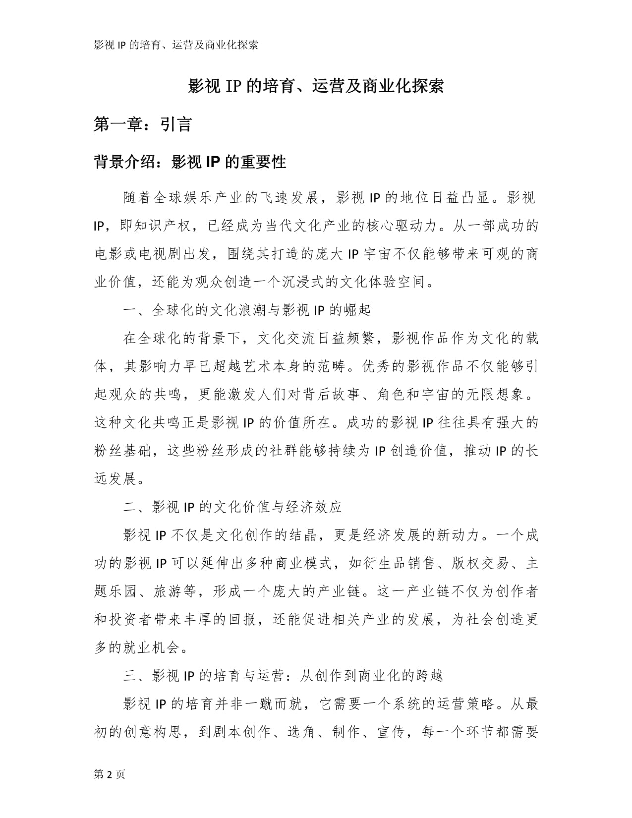 超级IP如何孵化？为品牌创造更多的商业价值(图1)